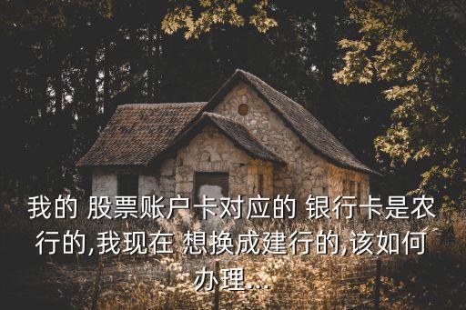 股票想換銀行,股票網(wǎng)上開(kāi)戶可以換銀行嗎