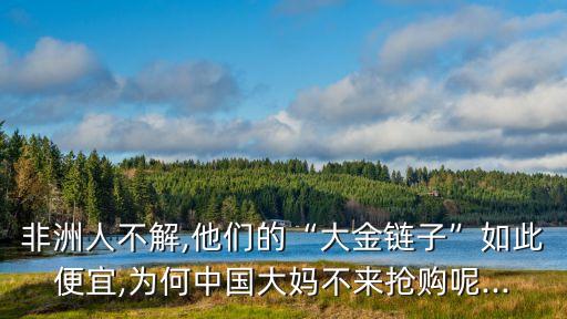 中國為什么不買黃金,為什么不買4個9和5個9的黃金