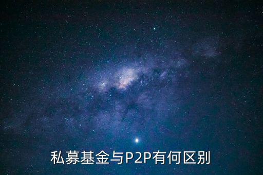 p2p投資渠道,P2P投資平臺(tái)