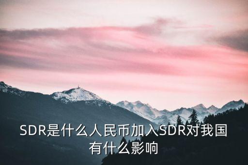 SDR是什么人民幣加入SDR對(duì)我國(guó)有什么影響