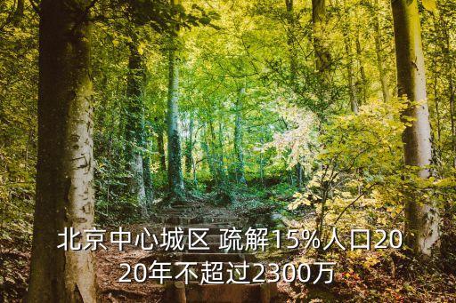  北京中心城區(qū) 疏解15%人口2020年不超過2300萬