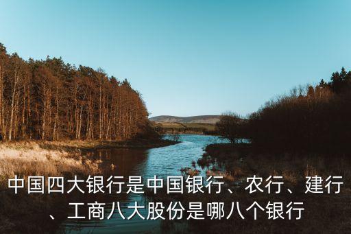 中國四大銀行是中國銀行、農(nóng)行、建行、工商八大股份是哪八個銀行