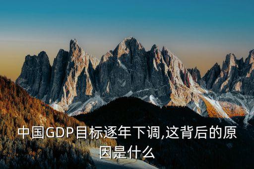 中國GDP目標逐年下調(diào),這背后的原因是什么