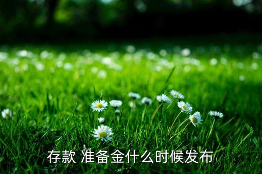 存款 準(zhǔn)備金什么時(shí)候發(fā)布