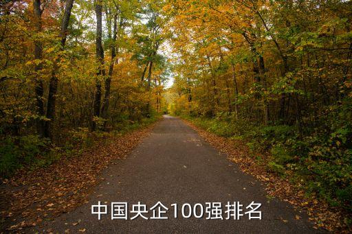 中國央企100強(qiáng)排名