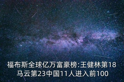 福布斯全球億萬富豪榜:王健林第18 馬云第23中國11人進入前100