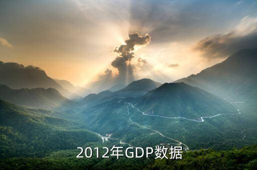 2012年中國(guó)gdp總額,2002年至2012年中國(guó)GDP