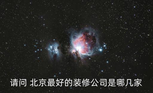 請(qǐng)問 北京最好的裝修公司是哪幾家