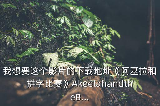 我想要這個影片的下載地址《阿基拉和拼字比賽》AkeelahandtheB...