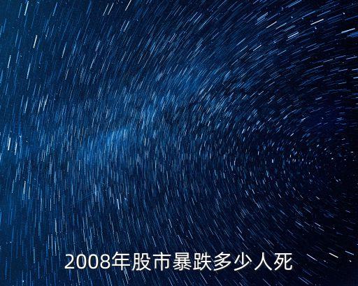 2008年股市暴跌多少人死