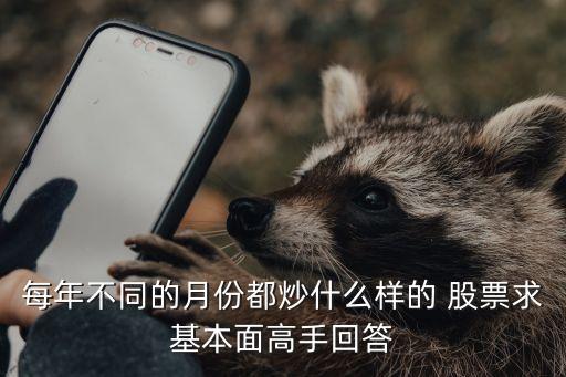 每年不同的月份都炒什么樣的 股票求基本面高手回答