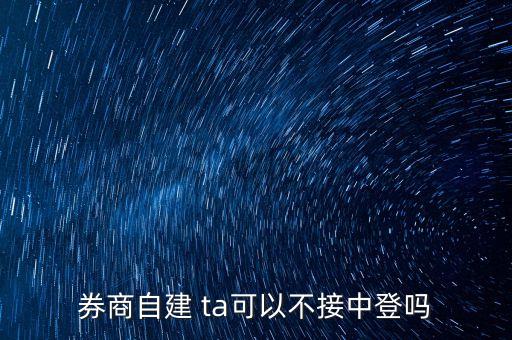 券商自建 ta可以不接中登嗎