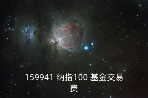 159941 納指100 基金交易費(fèi)