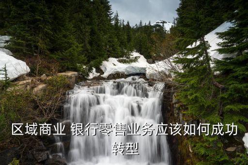 銀行新產(chǎn)品轉(zhuǎn)型營(yíng)銷,銀行網(wǎng)點(diǎn)轉(zhuǎn)型與服務(wù)營(yíng)銷能力提升