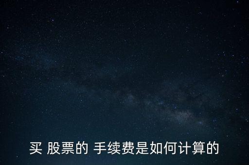 買 股票的 手續(xù)費(fèi)是如何計(jì)算的