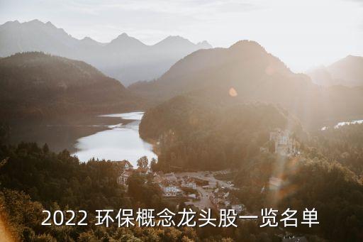 2022 環(huán)保概念龍頭股一覽名單