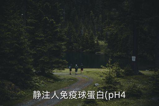 靜注人免疫球蛋白(pH4