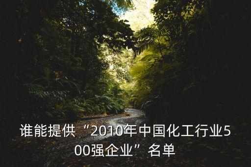 誰能提供“2010年中國化工行業(yè)500強(qiáng)企業(yè)”名單