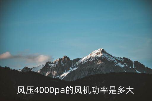 風(fēng)壓4000pa的風(fēng)機功率是多大