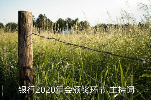  銀行2020年會頒獎環(huán)節(jié) 主持詞