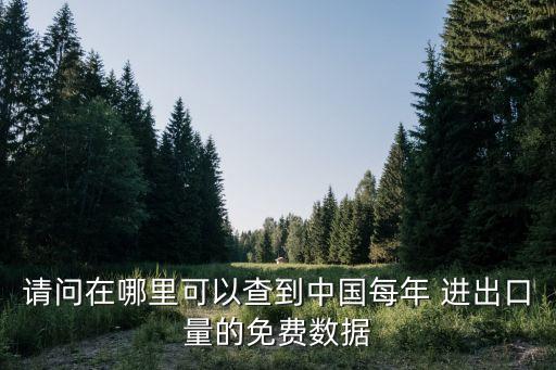 請問在哪里可以查到中國每年 進出口量的免費數(shù)據(jù)