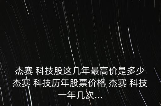 廣州杰賽科技股份有限公司什么時(shí)候上市的,珠海杰賽科技股份有限公司