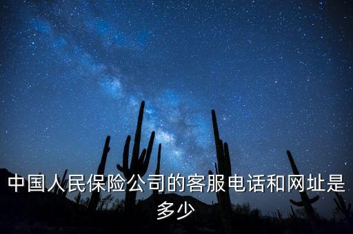 中國人民保險(xiǎn)公司的客服電話和網(wǎng)址是多少