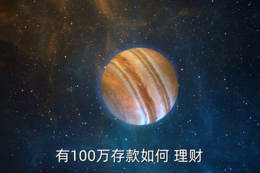 有100萬存款如何 理財(cái)