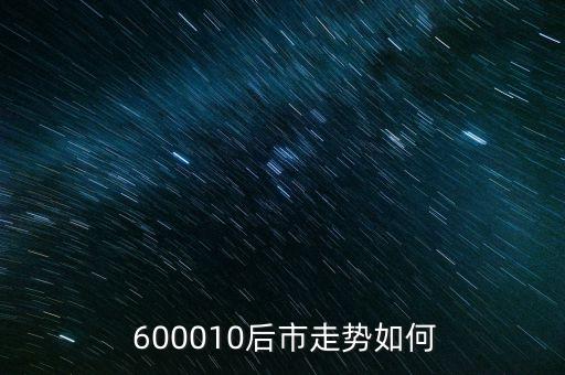 股票行情600010