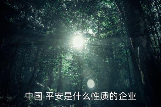 上海平安不動產(chǎn)有限公司,成都平安不動產(chǎn)有限公司怎么樣