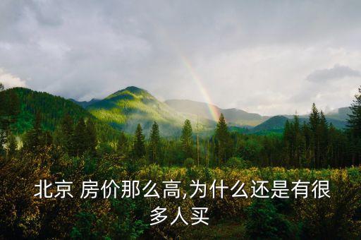  北京 房?jī)r(jià)那么高,為什么還是有很多人買(mǎi)