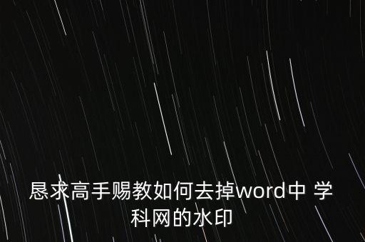 懇求高手賜教如何去掉word中 學科網的水印