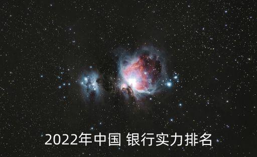 2022年中國 銀行實力排名