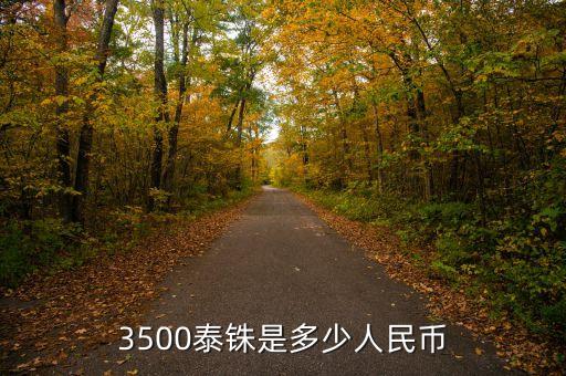 3500泰銖是多少人民幣