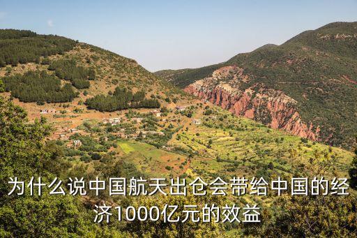 為什么說中國(guó)航天出倉會(huì)帶給中國(guó)的經(jīng)濟(jì)1000億元的效益