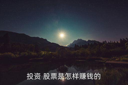 投資 股票是怎樣賺錢(qián)的