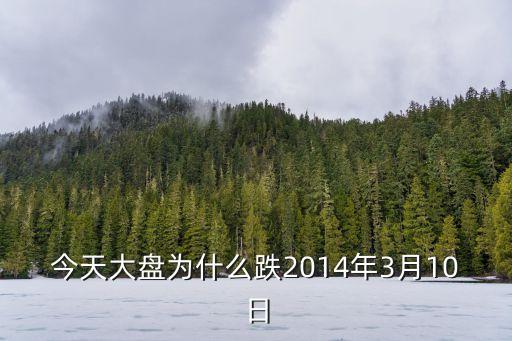 今天大盤為什么跌2014年3月10日