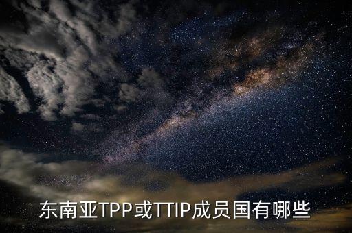 東南亞TPP或TTIP成員國有哪些