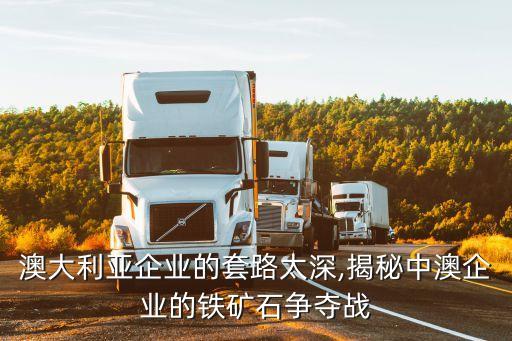 澳大利亞企業(yè)的套路太深,揭秘中澳企業(yè)的鐵礦石爭奪戰(zhàn)