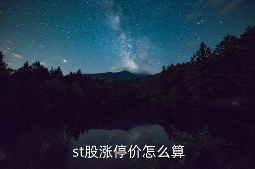  st股漲停價怎么算