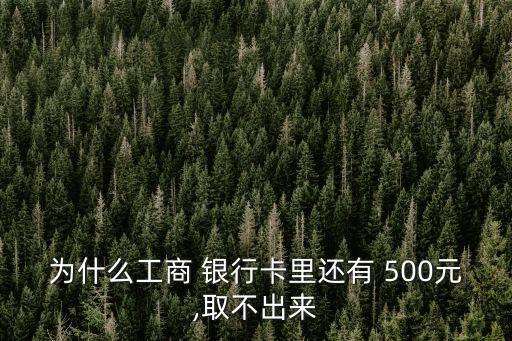 為什么工商 銀行卡里還有 500元,取不出來(lái)