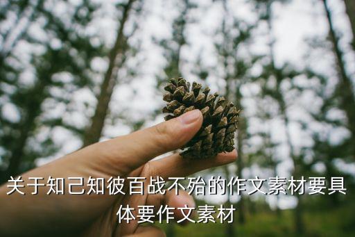 關于知己知彼百戰(zhàn)不殆的作文素材要具體要作文素材