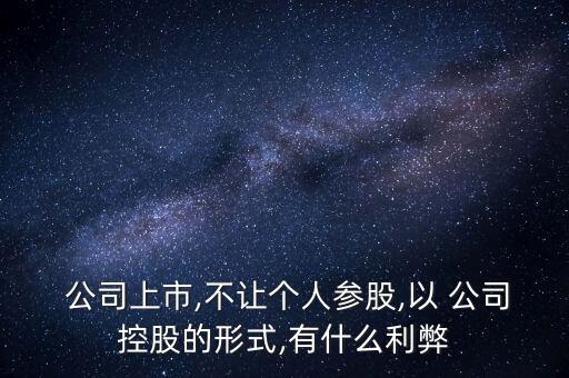 為什么公司實際控制人不持股,各持股50%,實際控制人界定