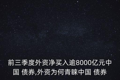 前三季度外資凈買(mǎi)入逾8000億元中國(guó) 債券,外資為何青睞中國(guó) 債券