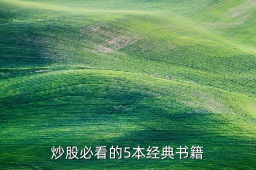 炒股必看的5本經(jīng)典書籍