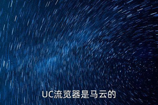 UC流覽器是馬云的