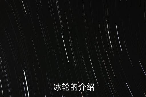  冰輪的介紹