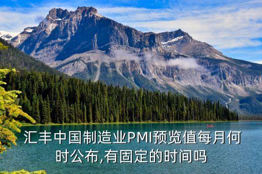  匯豐中國制造業(yè)PMI預(yù)覽值每月何時公布,有固定的時間嗎