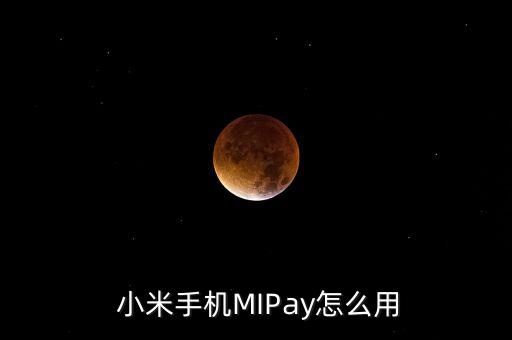  小米手機MIPay怎么用