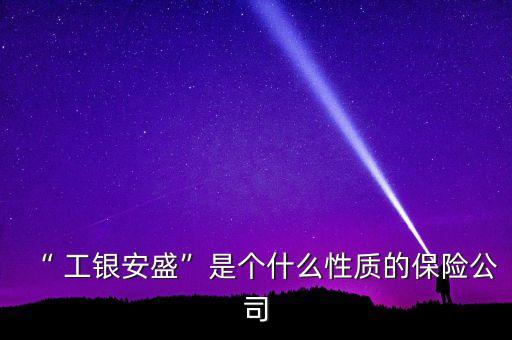 工銀安盛人壽北京分公司成立時間